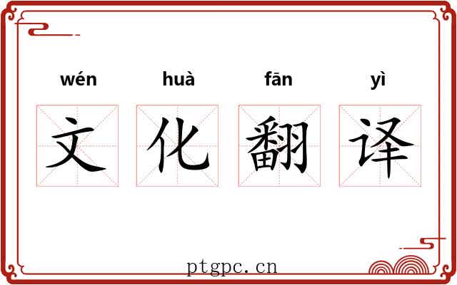 文化翻译