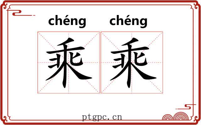 乘乘 乘乘