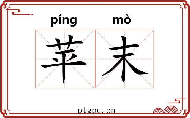 苹末