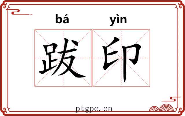 跋印