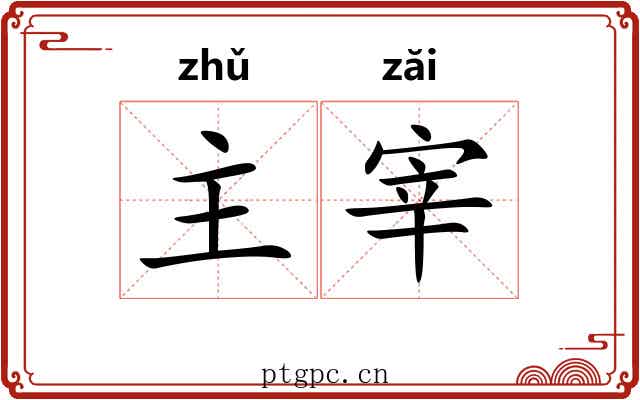 主宰