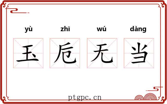 玉卮无当 玉卮无当