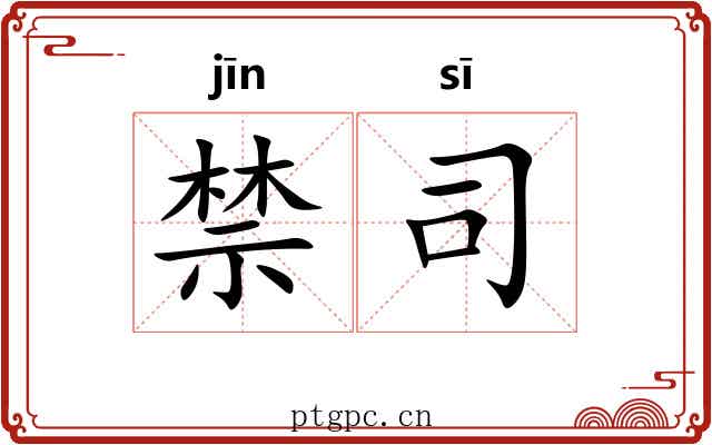 禁司 禁司