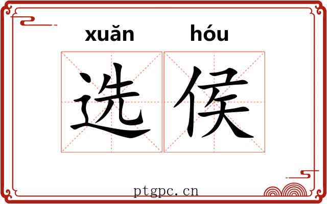 选侯