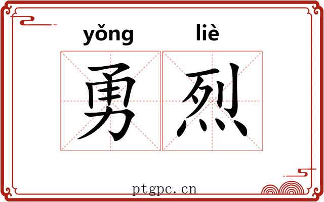 勇烈