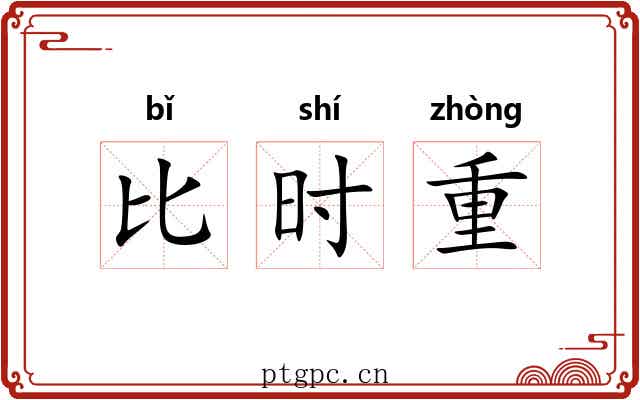 比时重 比时重