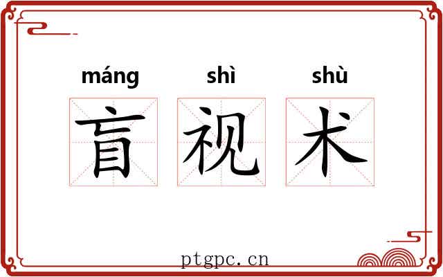 盲视术 盲视术