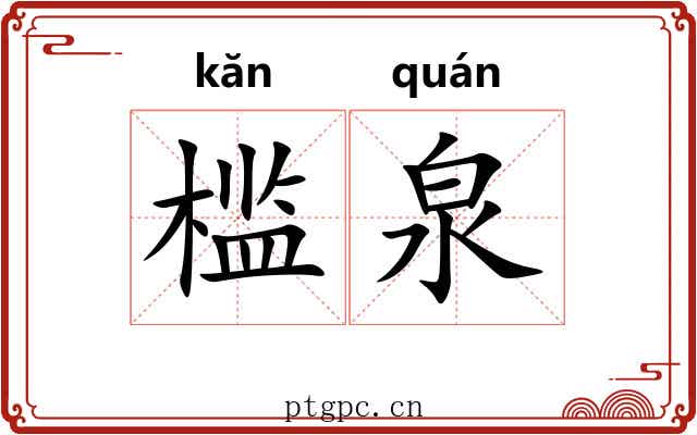 槛泉