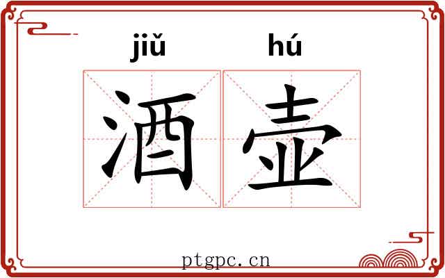 酒壶
