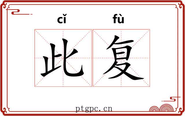 此复