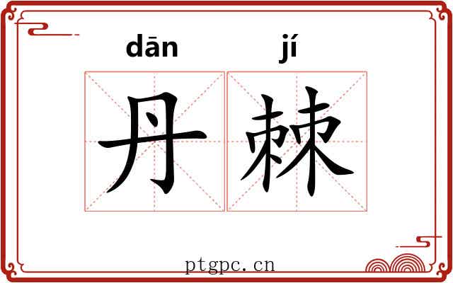 丹棘