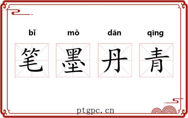 笔墨丹青
