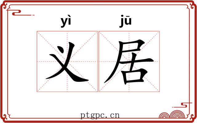 义居