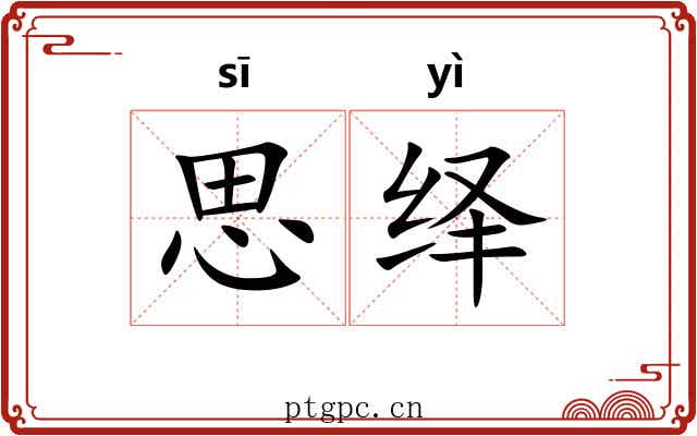 思绎