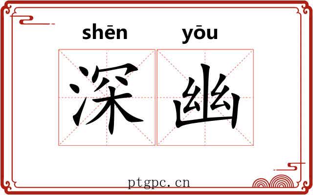 深幽 深幽