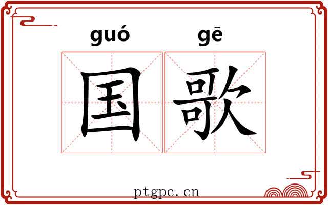 国歌 国歌