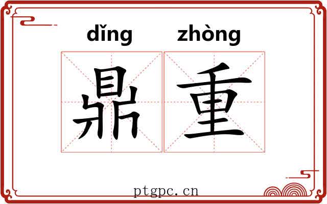 鼎重 鼎重