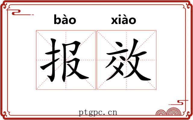 报效 报效