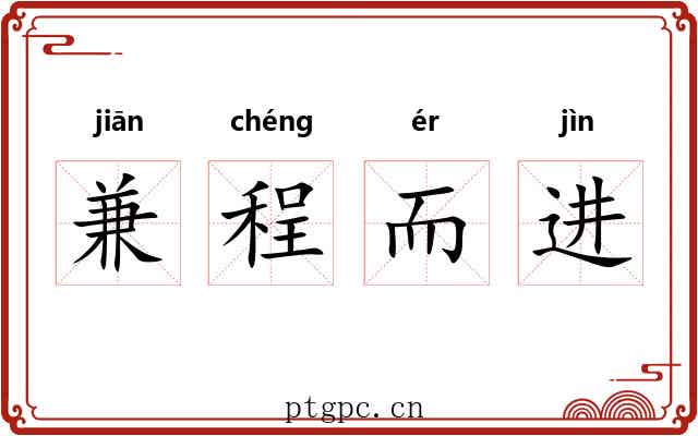 兼程而进