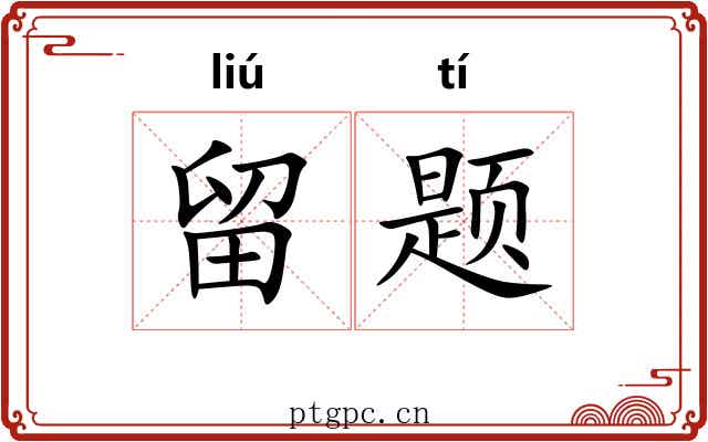 留题