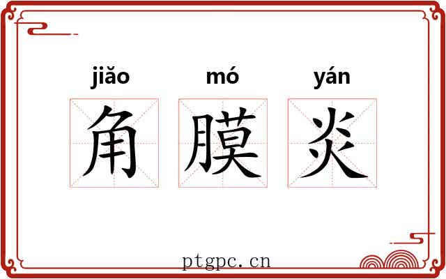 角膜炎 角膜炎