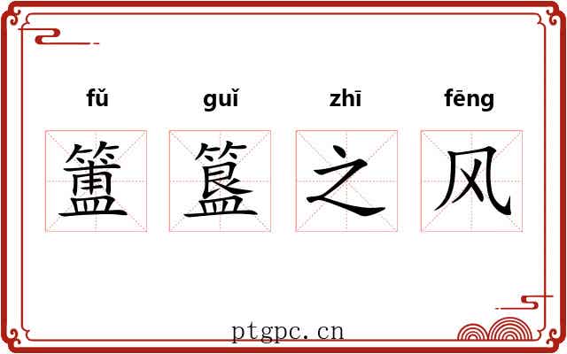 簠簋之风 簠簋之风