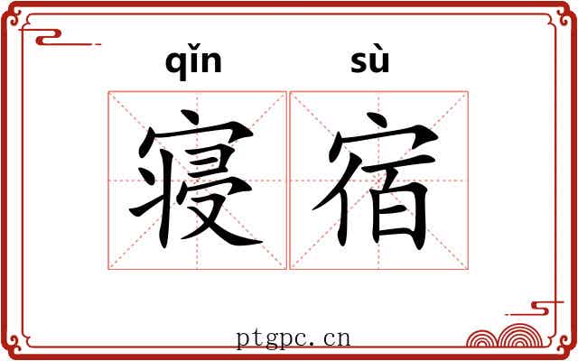 寝宿 寝宿