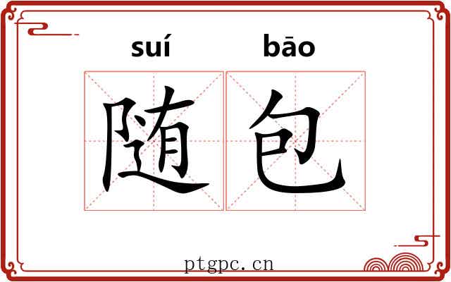 随包