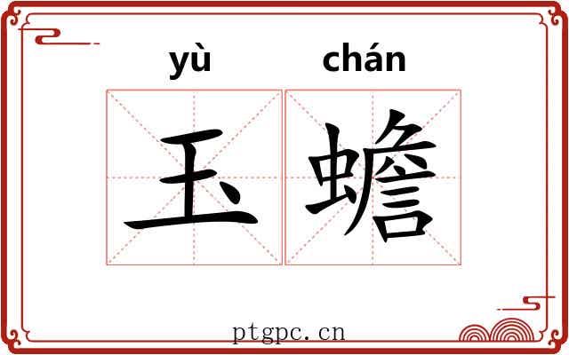 玉蟾 玉蟾