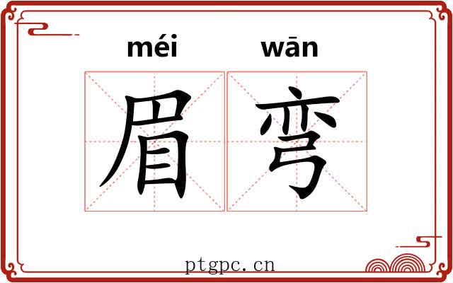 眉弯