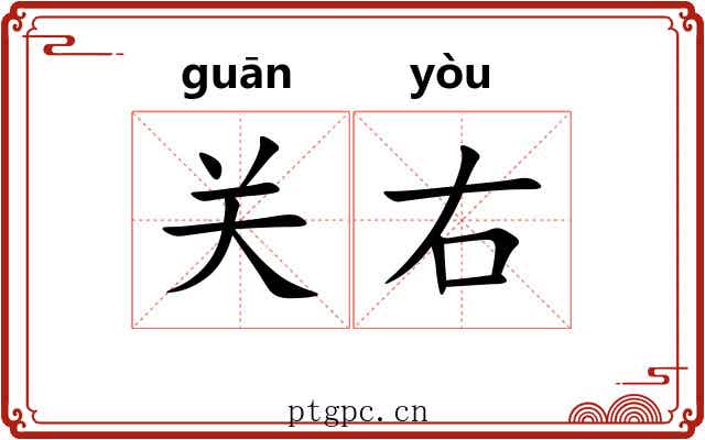 关右 关右