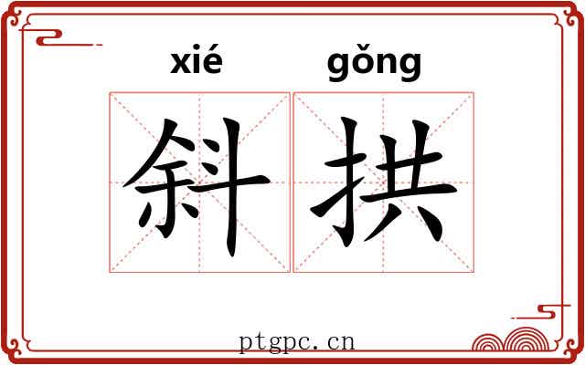 斜拱