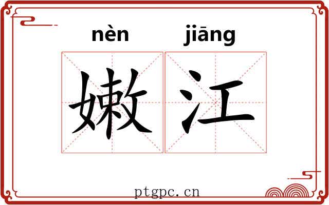 嫩江