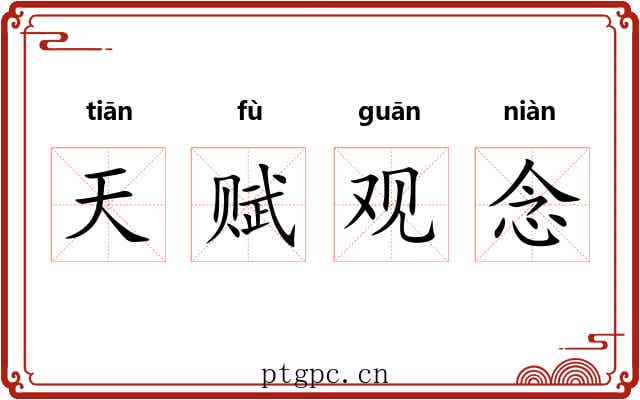 天赋观念