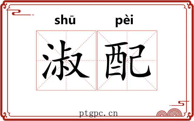 淑配 淑配