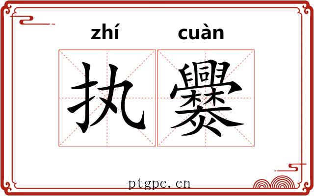 执爨