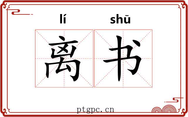 离书 离书
