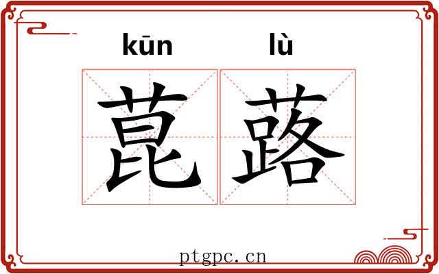 菎蕗
