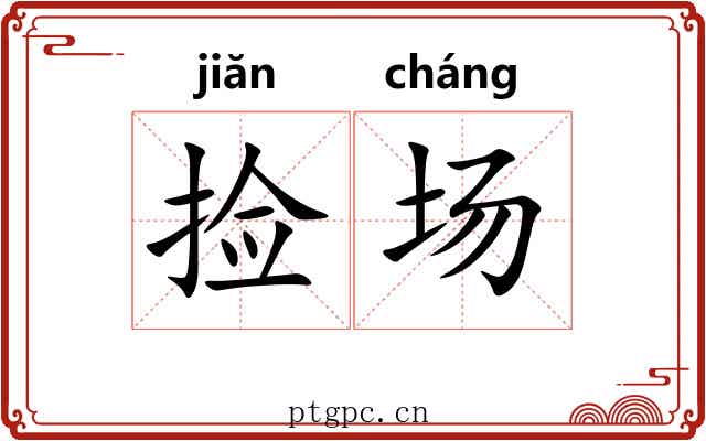 捡场