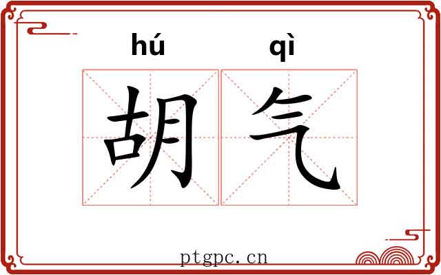 胡气 胡气
