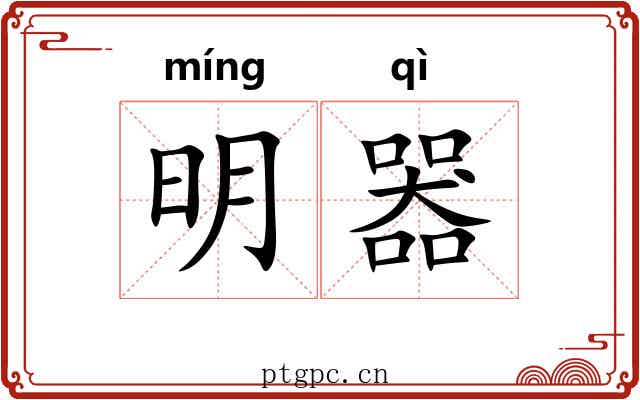 明器 明器