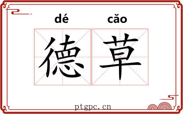 德草 德草