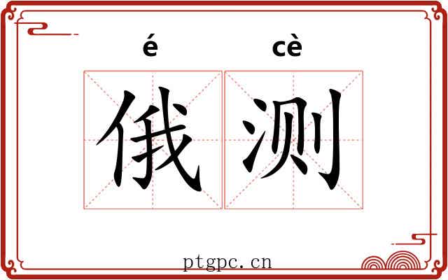 俄测