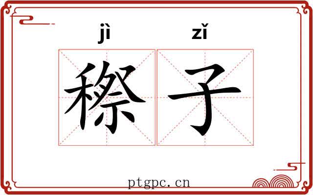 穄子 穄子