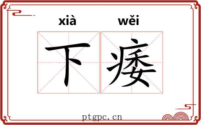 下痿
