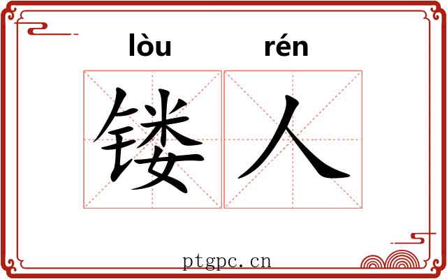 镂人