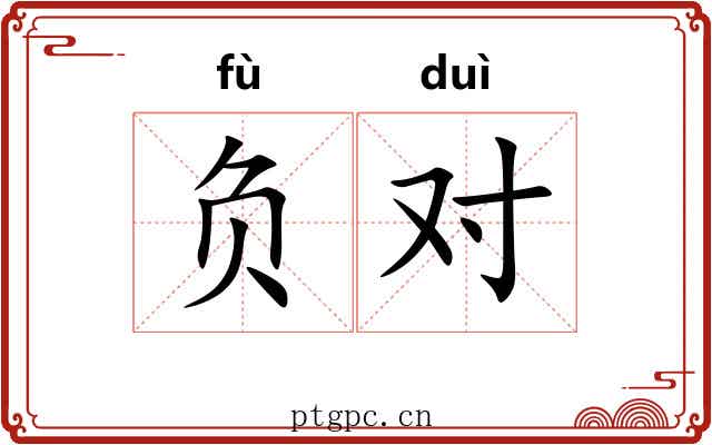负对 负对
