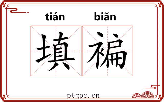 填褊