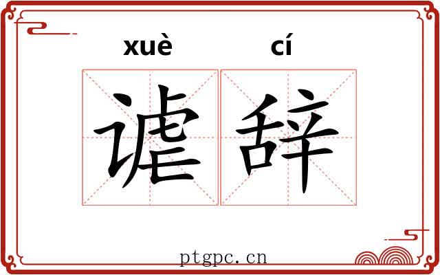 谑辞