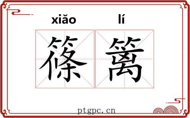 篠篱